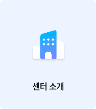 센터 소개