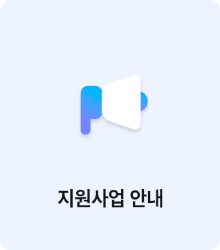 지원사업 안내