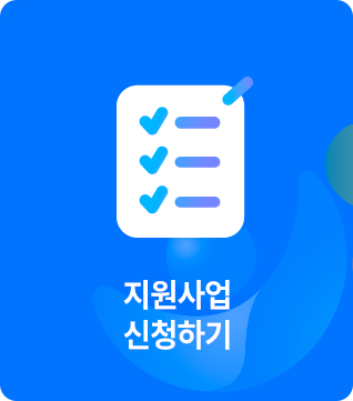지원사업 신청하기