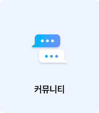커뮤니티