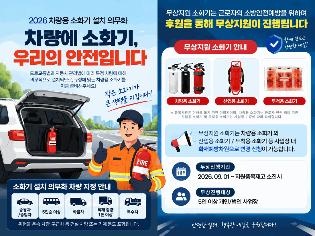 2026 차량용 소화기 설치 의무화 무상지원 안내