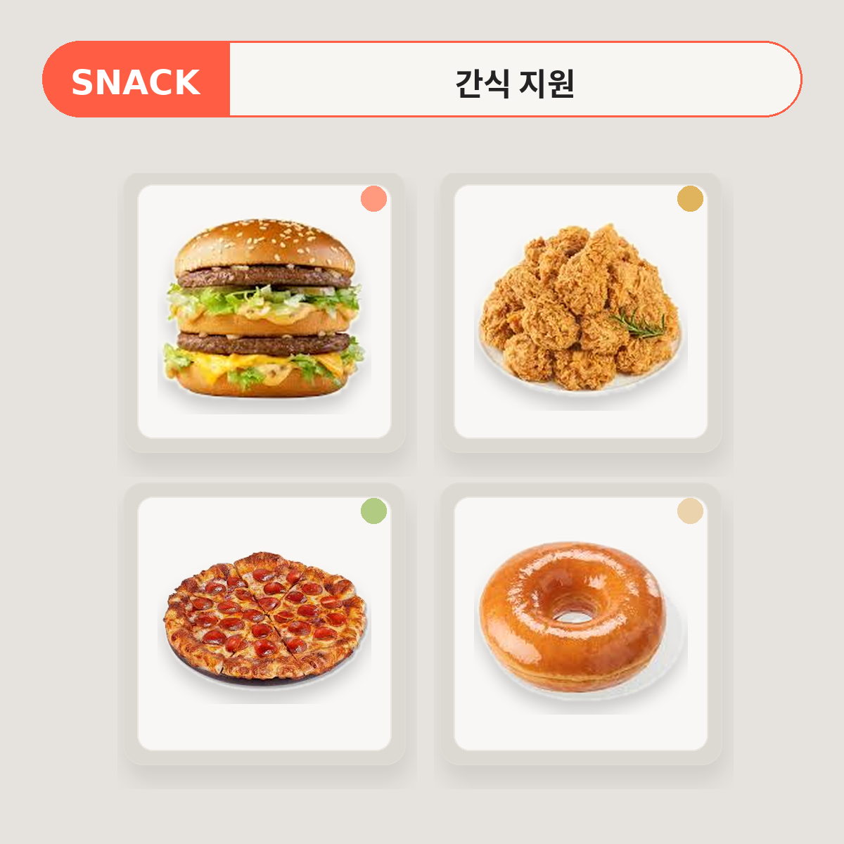 스낵