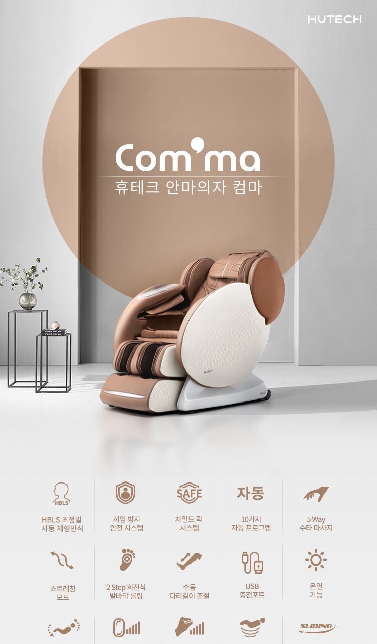 휴테크 안마의자