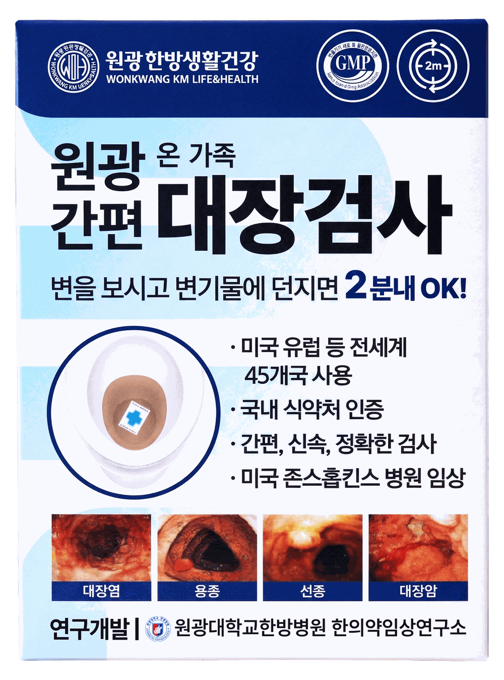 원광 대장검사 간편검사키트